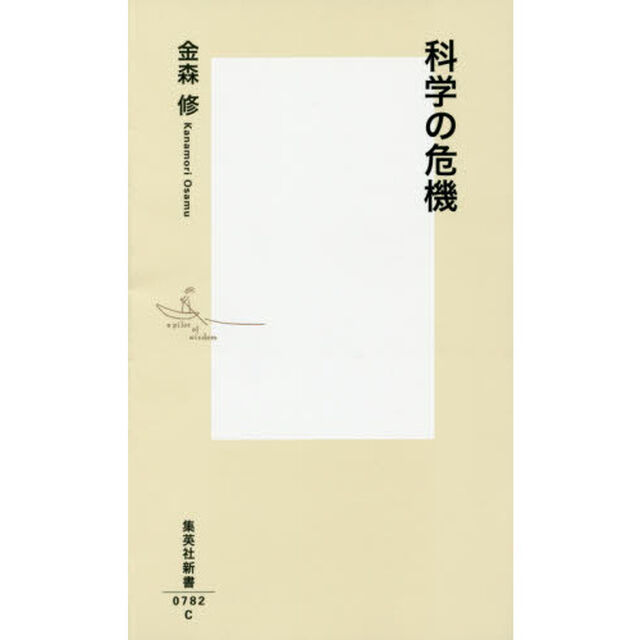 科学の危機