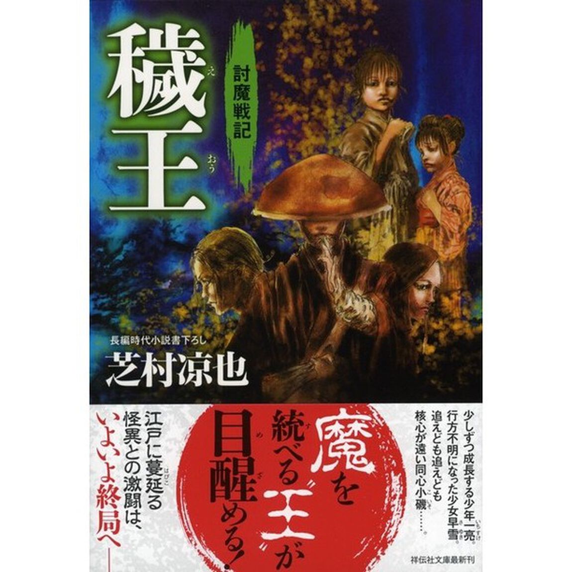 穢王