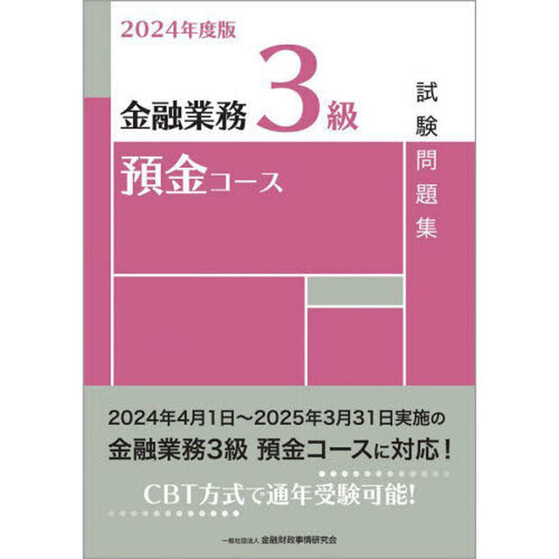 金融業務３級預金コース試験問題集　２０２４年度版