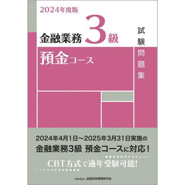 金融業務３級預金コース試験問題集　２０２４年度版