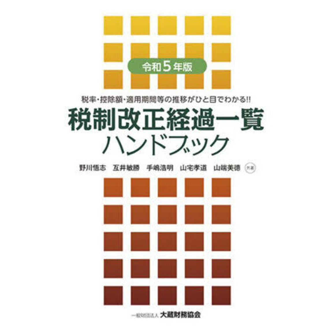 税制改正経過一覧ハンドブック　税率・控除額・適用期間等の推移がひと目でわかる！！　令和５年版
