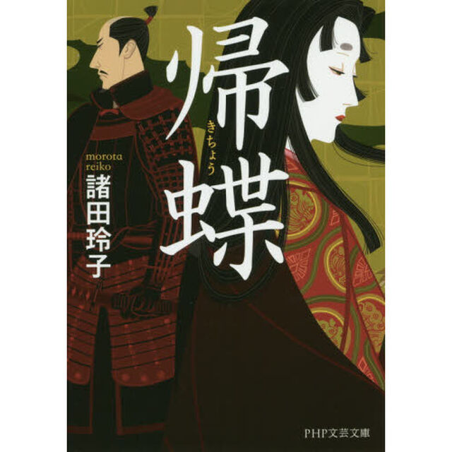 帰蝶