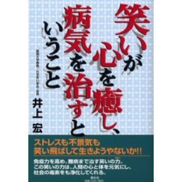 笑いが心を癒し、病気を治すということ