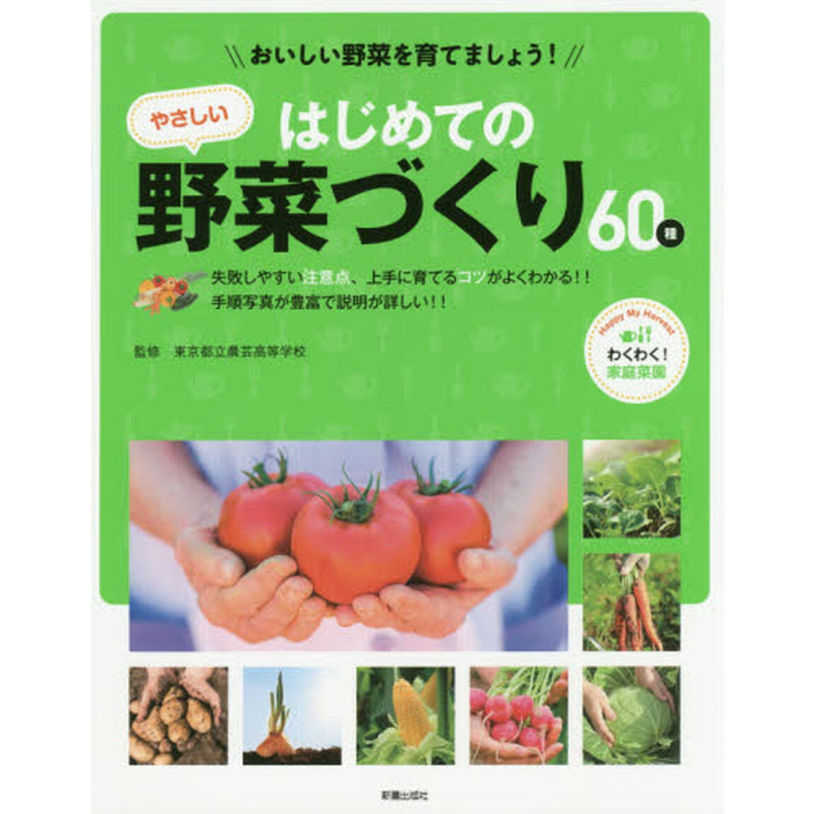 はじめてのやさしい野菜づくり６０種　おいしい野菜を育てましょう！　わくわく！家庭菜園　失敗しやすい注意点、上手に育てるコツがよくわかる！！手順写真が豊富で説明が詳しい！！
