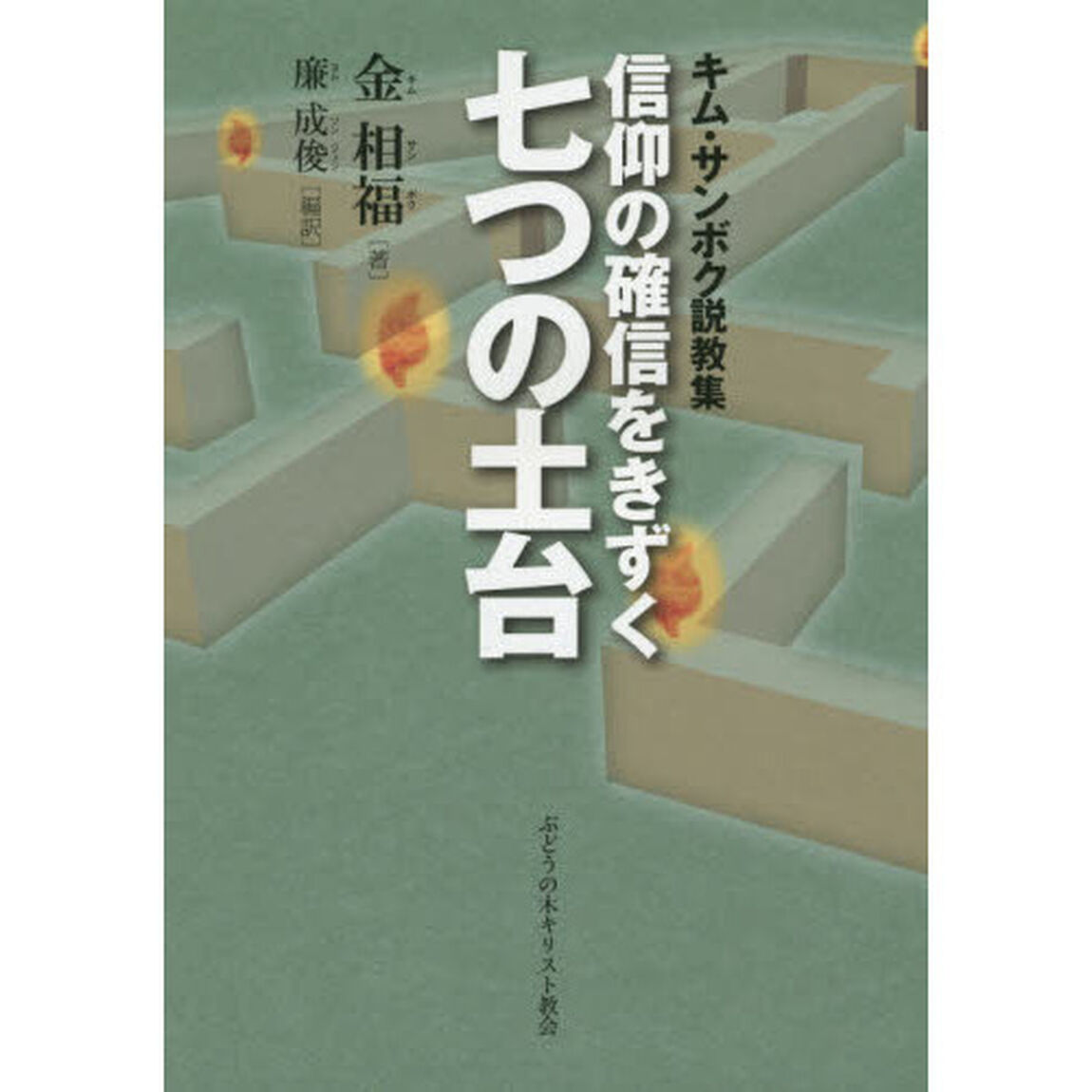 信仰の確信をきずく七つの土台　キム・サンボク説教集