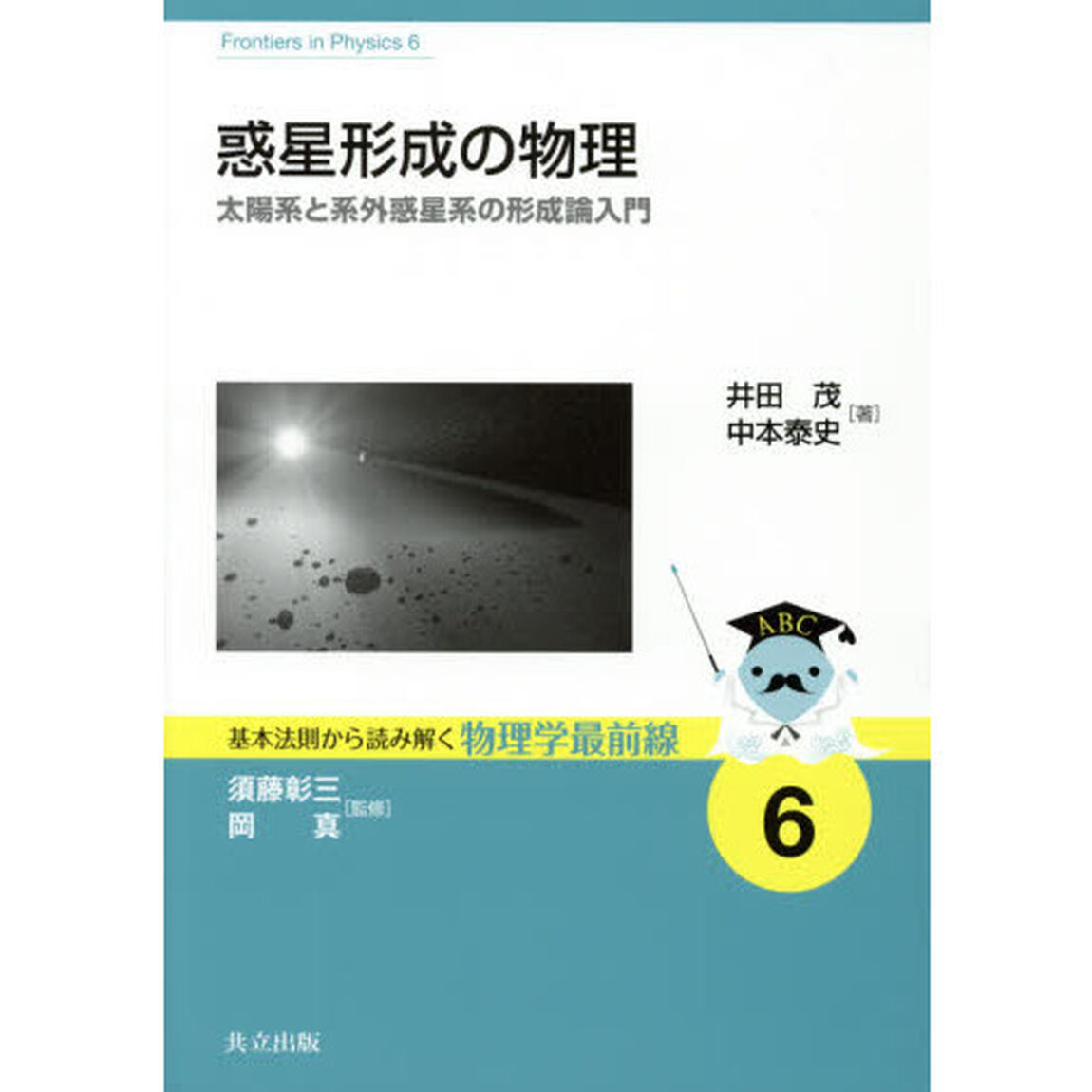 惑星形成の物理　太陽系と系外惑星系の形成論入門