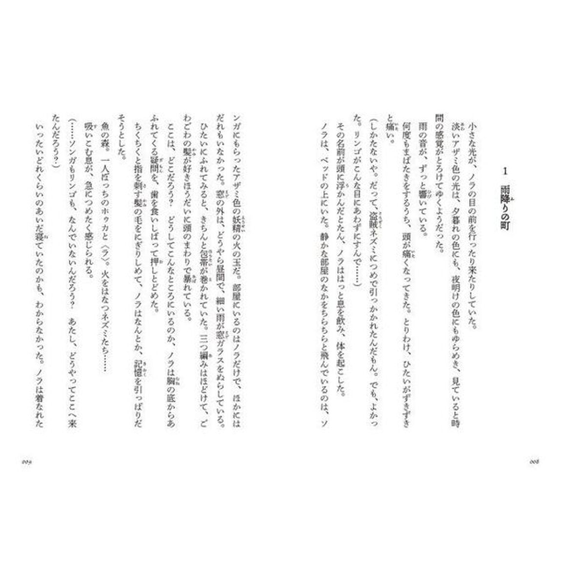 いばらの髪のノラ　２「雨の都と月の竜」