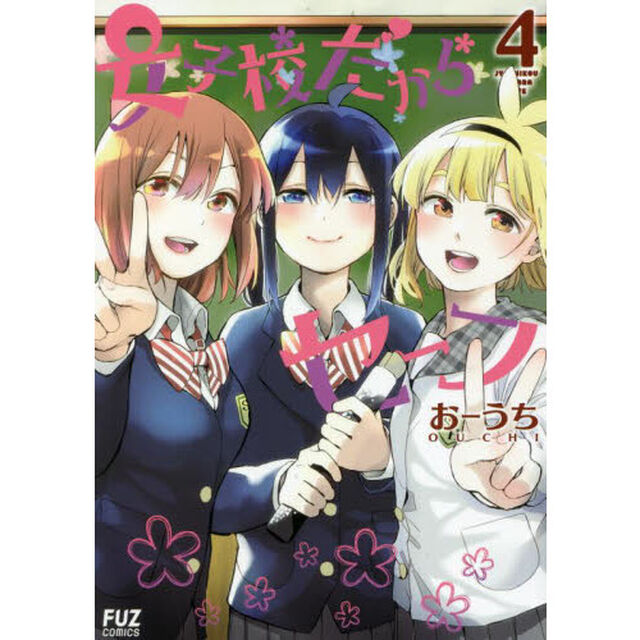 女子校だからセーフ　　　４
