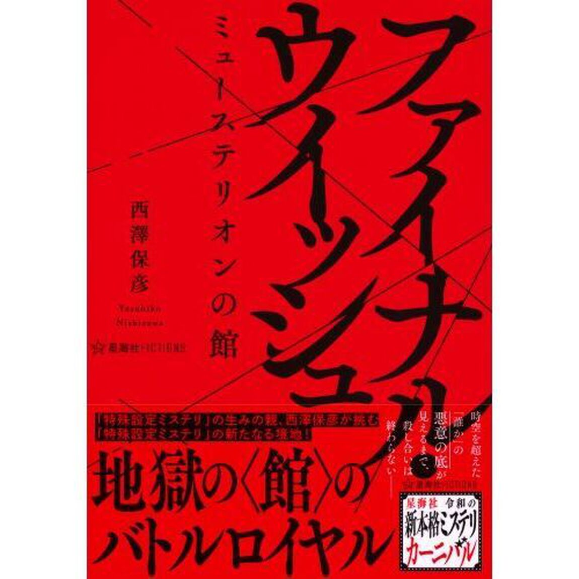 ファイナル・ウイッシュ　ミューステリオンの館