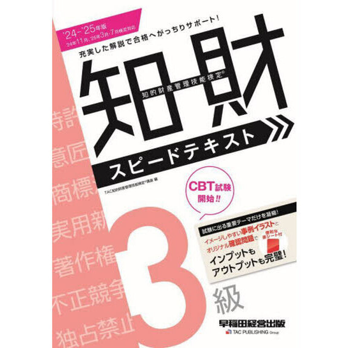 知的財産管理技能検定スピードテキスト３級　２０２４－２０２５年版