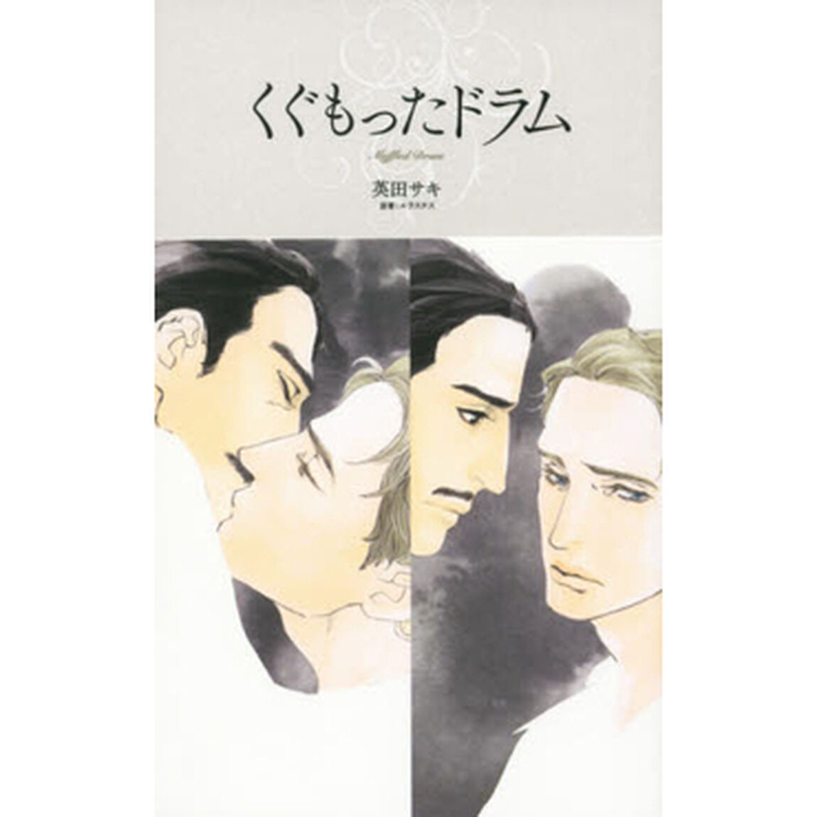 くぐもったドラム　サイン本（著者：英田　サキ）