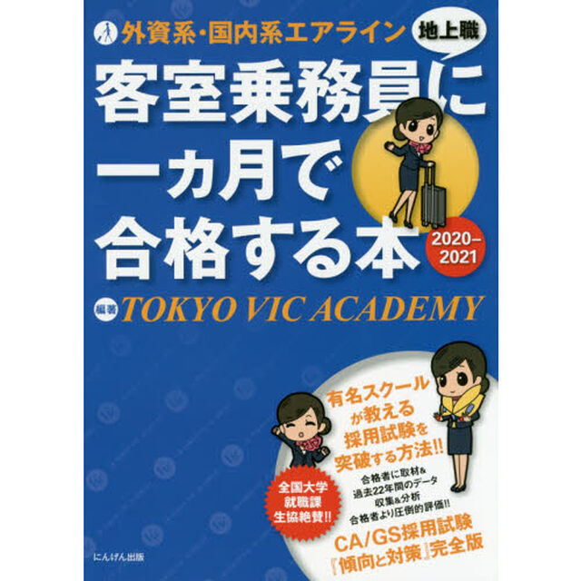 外資系・国内系エアライン客室乗務員〈地上職〉に一カ月で合格する本　２０２０－２０２１
