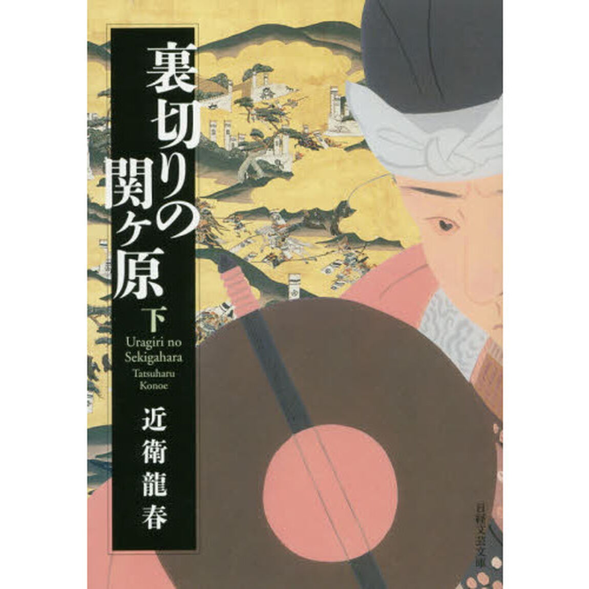 裏切りの関ケ原　下
