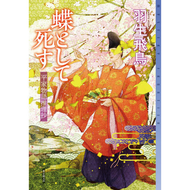 蝶として死す　平家物語推理抄