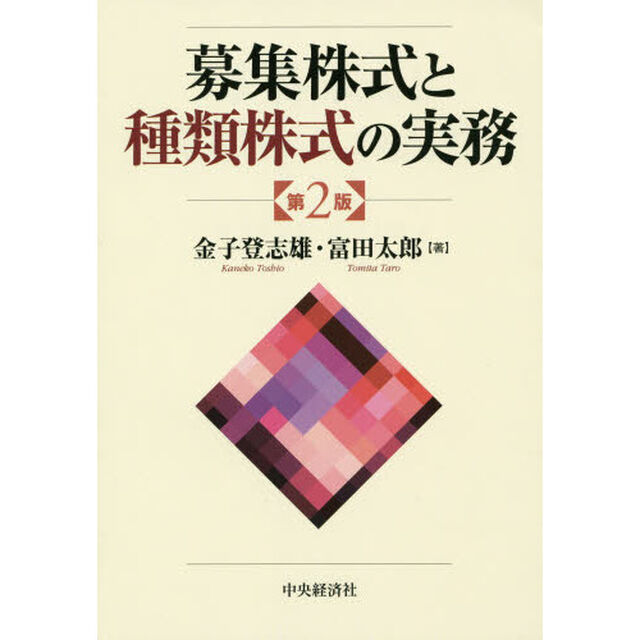 募集株式と種類株式の実務「第２版」