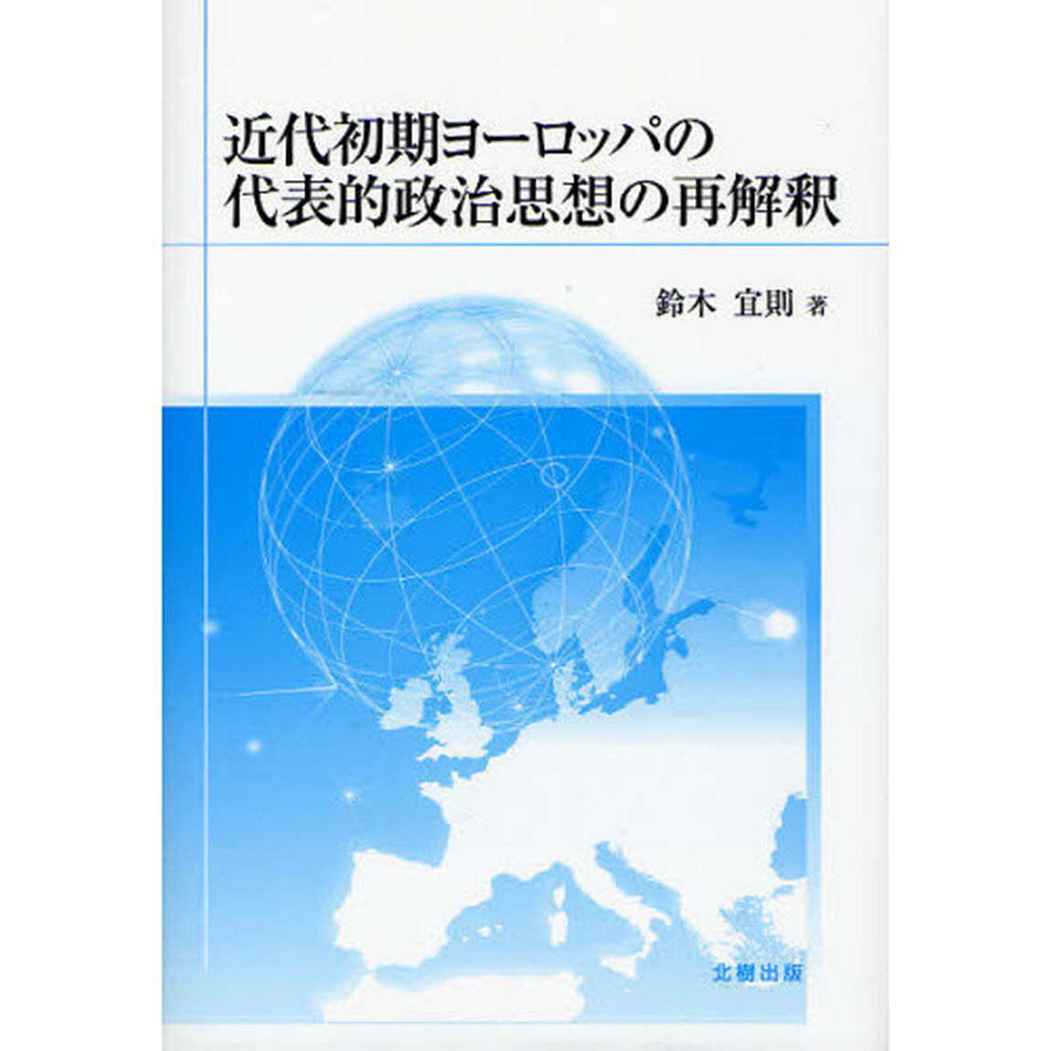 近代初期ヨーロッパの代表的政治思想の再解釈