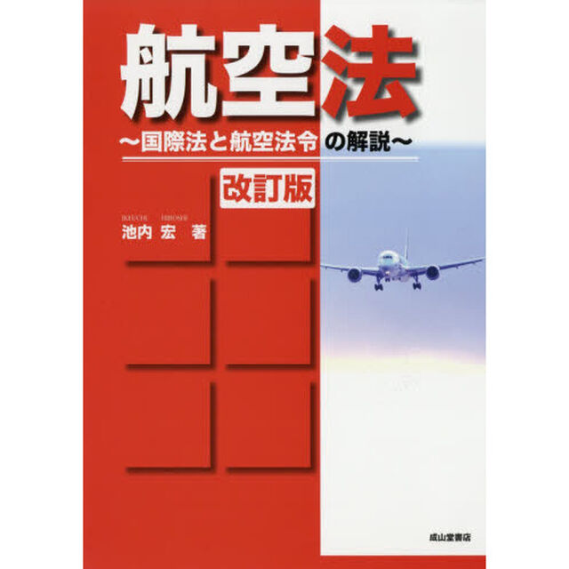 航空法　国際法と航空法令の解説「改訂版」