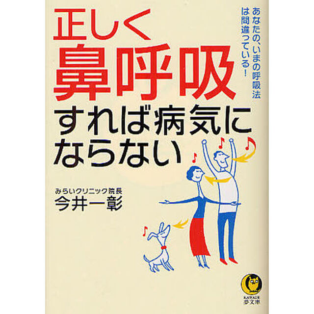 正しく「鼻呼吸」すれば病気にならない　あなたの、いまの呼吸法は間違っている！