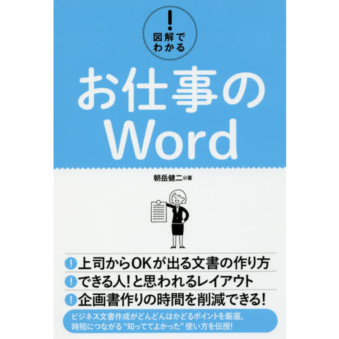 図解でわかる！お仕事のＷｏｒｄ