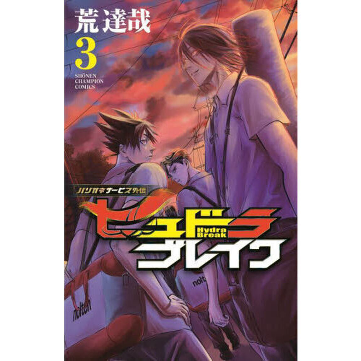 ヒュドラブレイク　ハリガネサービス外伝　３