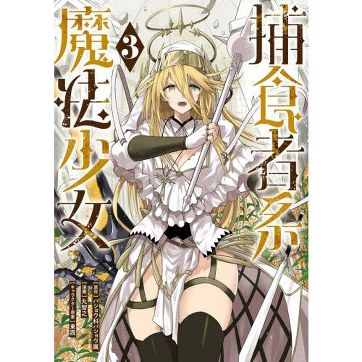 捕食者系魔法少女　３