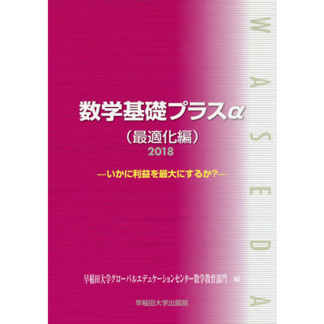 数学基礎プラス&alpha;　２０１８最適化編「いかに利益を最大にするか？」