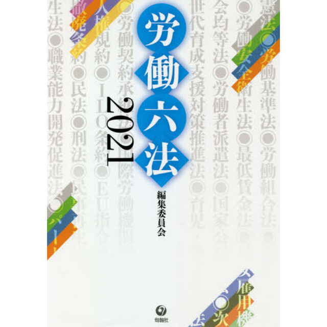 労働六法　２０２１
