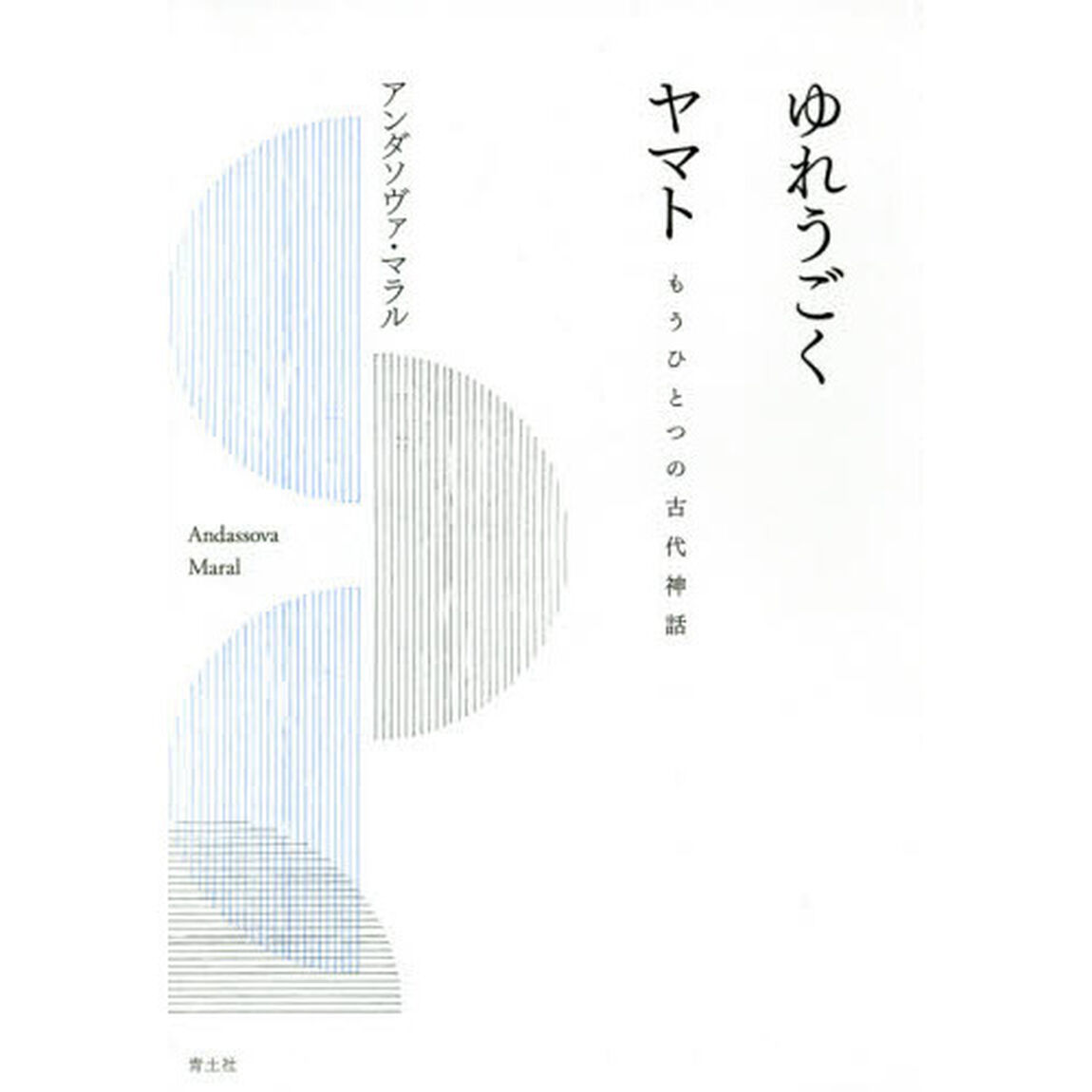 ゆれうごくヤマト　もうひとつの古代神話