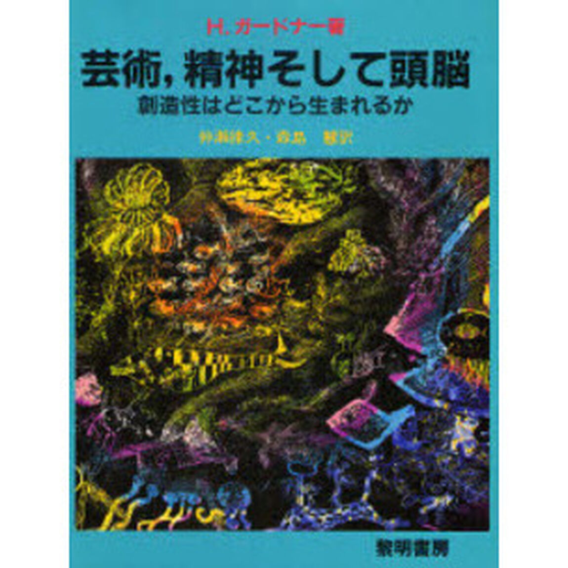 芸術，精神そして頭脳　創造性はどこから生まれるか