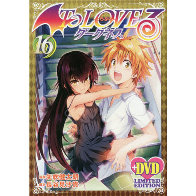 To LOVEるダークネス16巻 アニメDVD同梱版