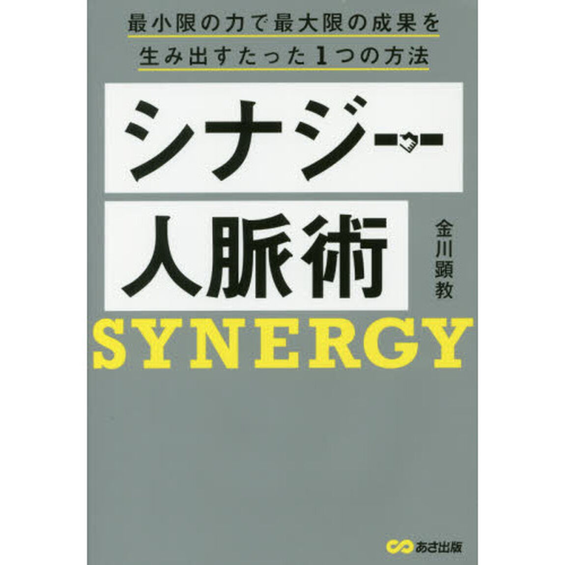 シナジー人脈術~最小限の力で最大限の成果を生み出すたった1つの方法