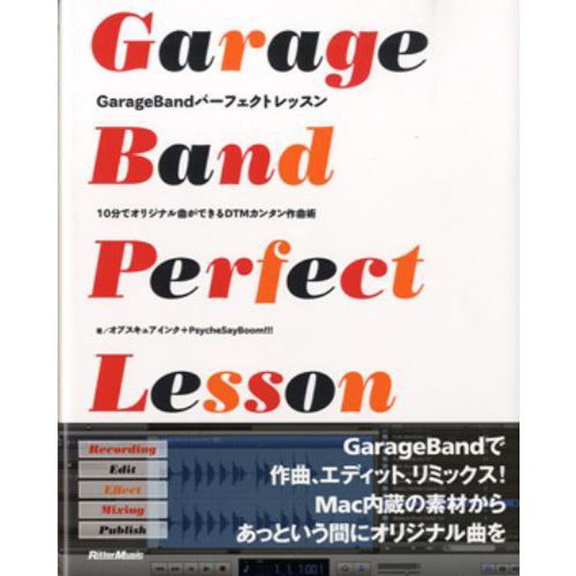 ＧａｒａｇｅＢａｎｄパーフェクトレッスン　１０分でオリジナル曲ができるＤＴＭカンタン作曲術