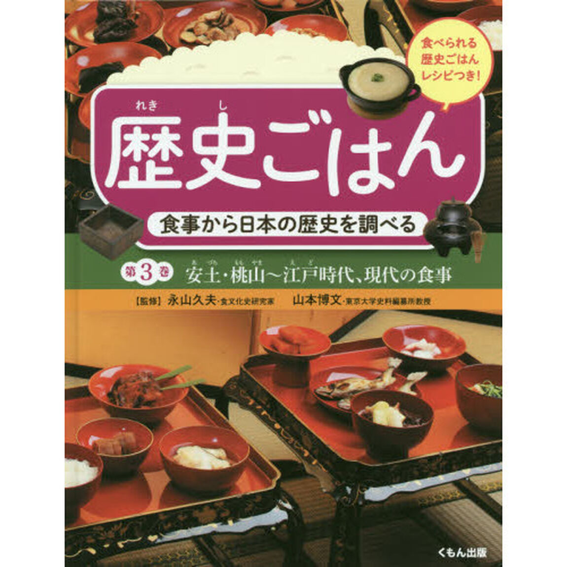 歴史ごはん　食事から日本の歴史を調べる　第３巻　食べられる歴史ごはんレシピつき「安土・桃山〜江戸時代、現代の食事」