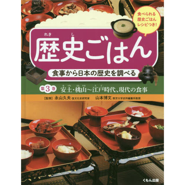 歴史ごはん　食事から日本の歴史を調べる　第３巻　食べられる歴史ごはんレシピつき「安土・桃山〜江戸時代、現代の食事」