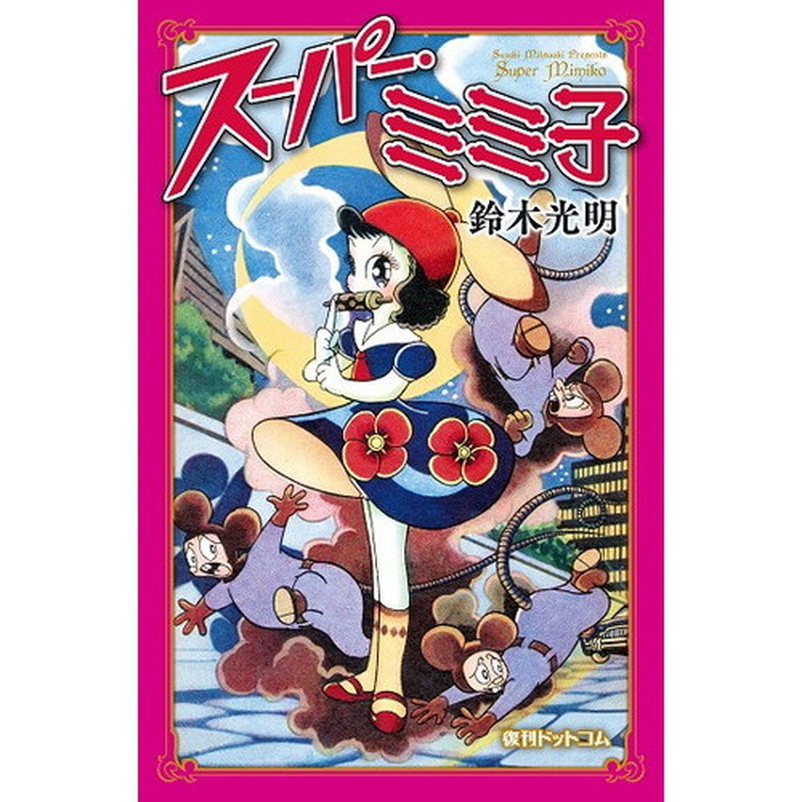 スーパー・ミミ子