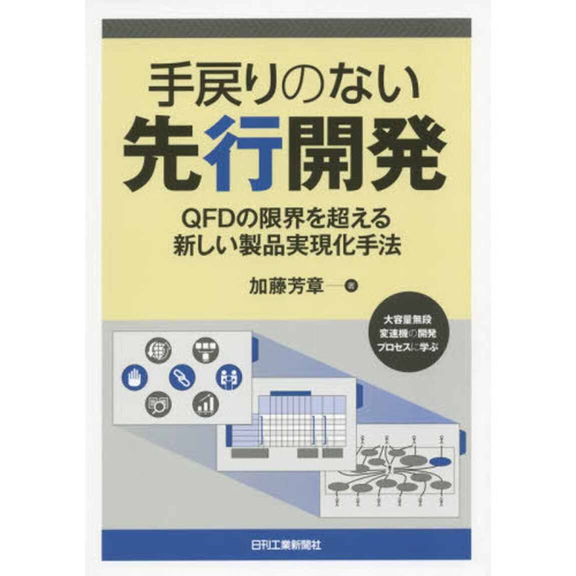 手戻りのない先行開発　ＱＦＤの限界を超える新しい製品実現化手法