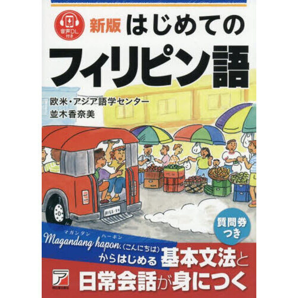 はじめてのフィリピン語「新版」