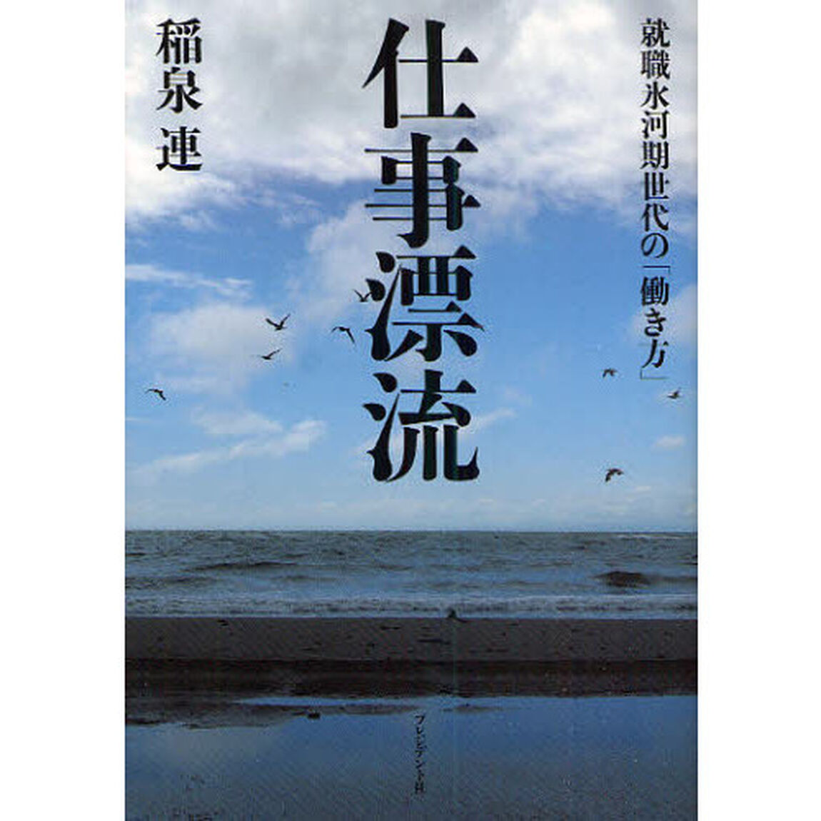 仕事漂流　就職氷河期世代の「働き方」