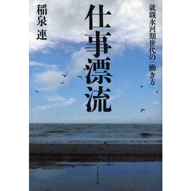 仕事漂流　就職氷河期世代の「働き方」
