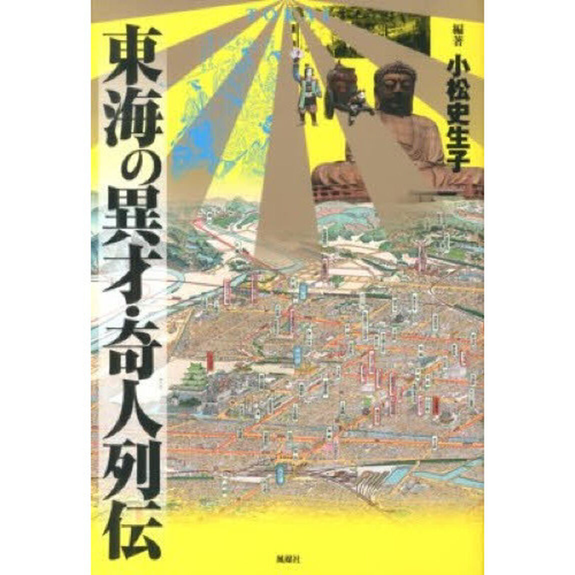 東海の異才・奇人列伝