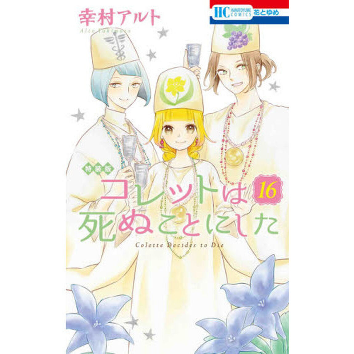 コレットは死ぬことにした　１６　 マンガ「コツメくん日記2」小冊子付き特装版