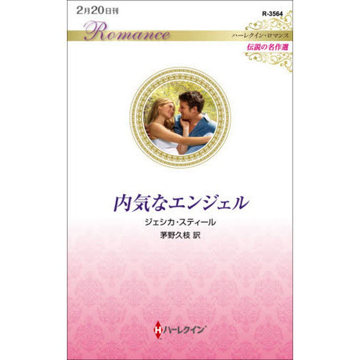 内気なエンジェル