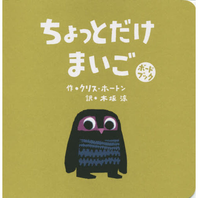 ちょっとだけまいご　ボードブック
