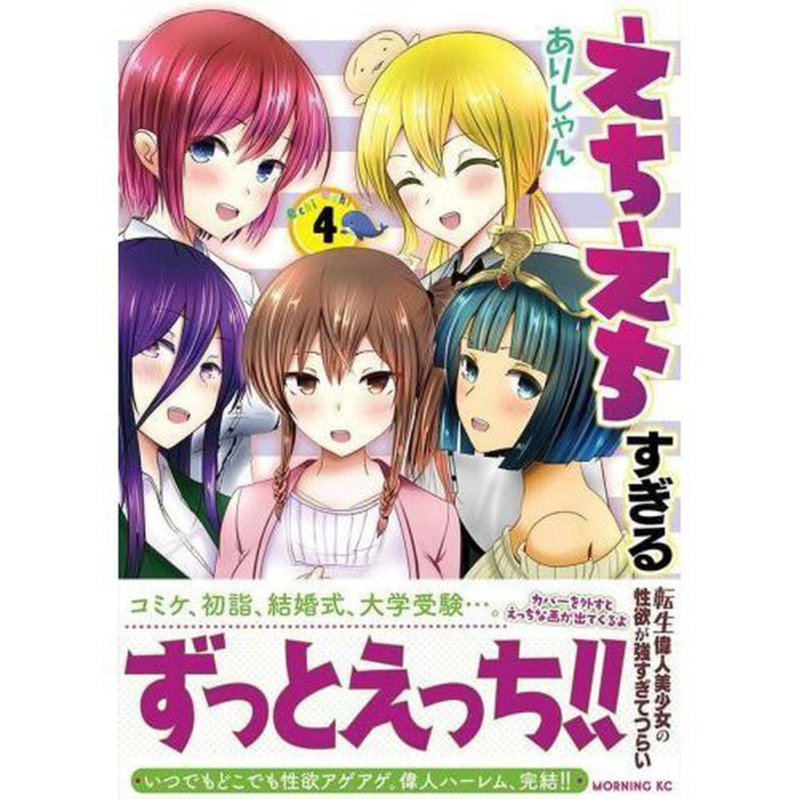 えちえちすぎる転生偉人美少女の性欲が強すぎてつらい　４