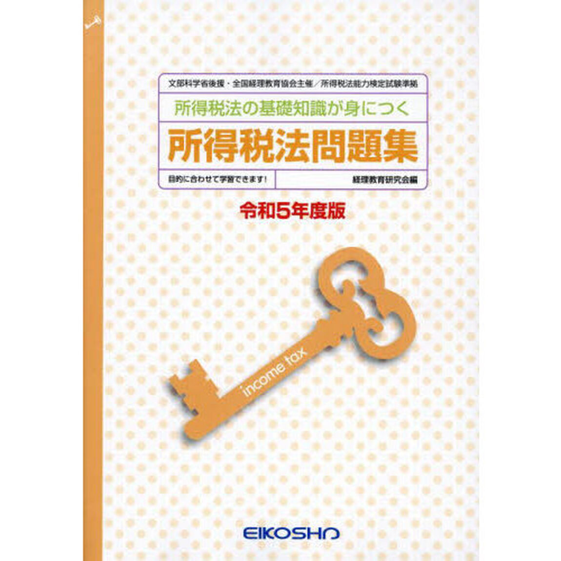 令５　所得税法問題集