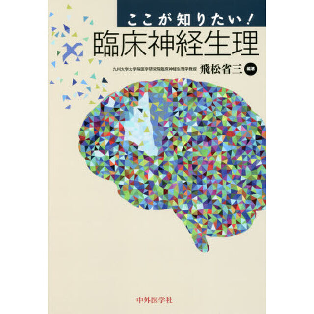 ここが知りたい！臨床神経生理