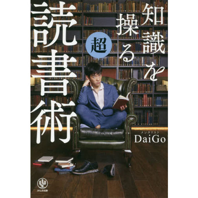 知識を操る超読書術