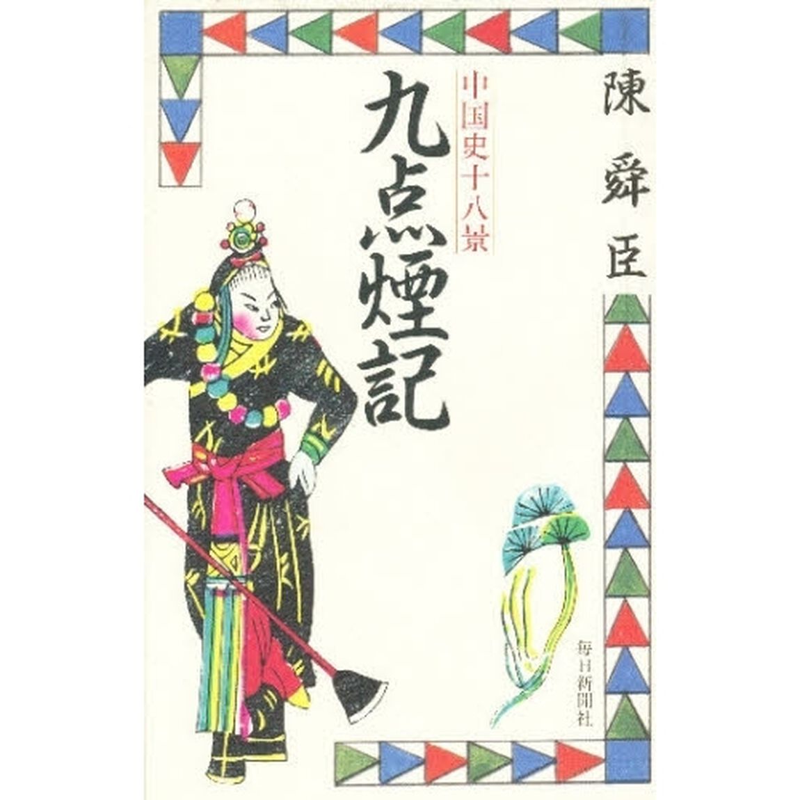 九点煙記　中国史十八景