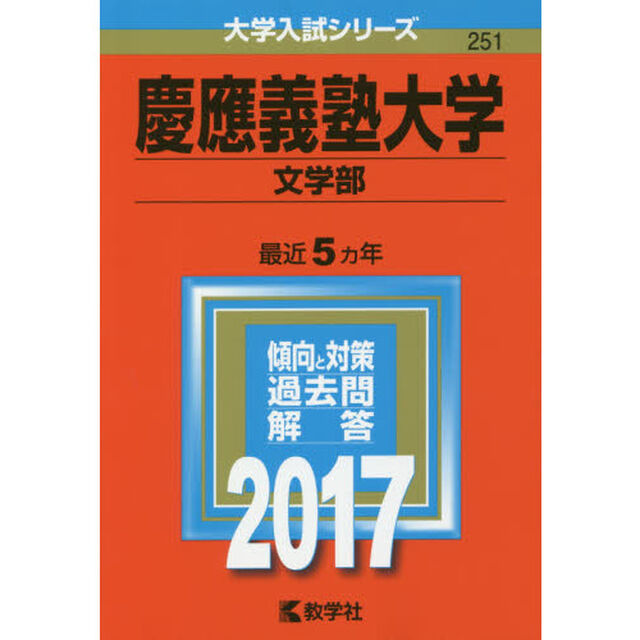 慶應義塾大学　文学部　２０１７年版