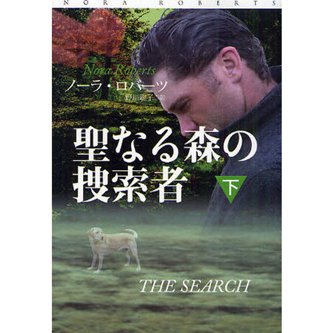 聖なる森の捜索者　下